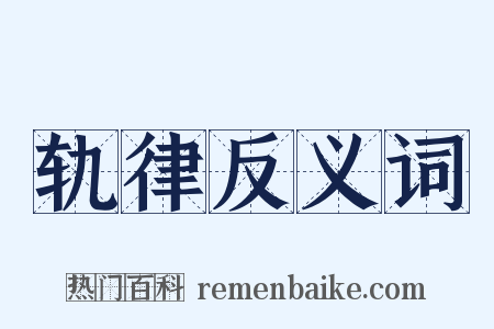 轨律反义词是什么意思的图片